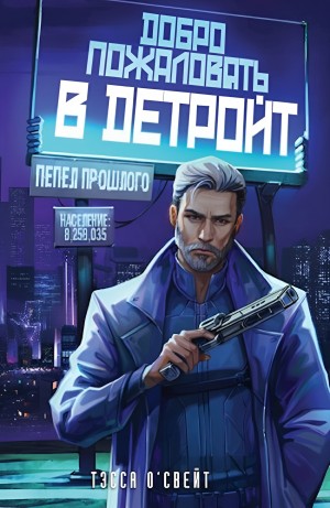 Тэсса О'Свейт - Добро пожаловать в Детройт! Пепел прошлого