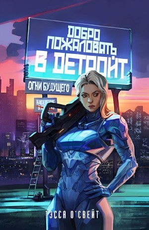 Тэсса О'Свейт - Добро пожаловать в Детройт. Огни будущего
