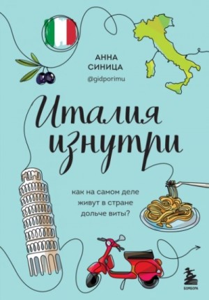 Анна Синица - Италия изнутри. Как на самом деле живут в стране дольче виты?