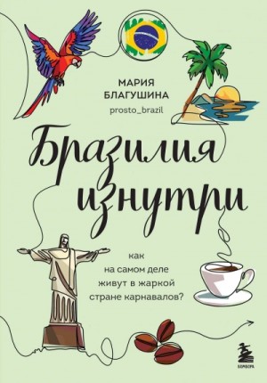 Мария Благушина - Бразилия изнутри. Как на самом деле живут в жаркой стране карнавалов?