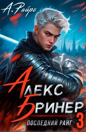 Анна Кондакова (А. Райро) - Алекс Бринер. Последний ранг 3