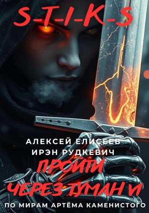 Ирэн Рудкевич, Алексей Елисеев - S-T-I-K-S. Пройти через туман VI