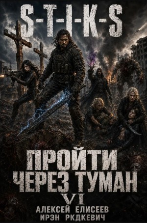 Ирэн Рудкевич, Алексей Елисеев - S-T-I-K-S. Пройти через туман VI
