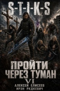 S-T-I-K-S. Пройти через туман VI