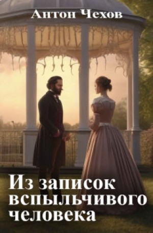 Антон Чехов - Из записок вспыльчивого человека