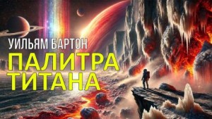 Уильям Бартон - Палитра Титана