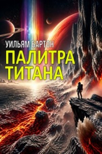 Палитра Титана