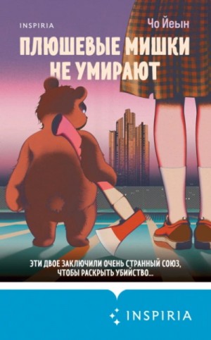 Чо Йеын - Плюшевые мишки не умирают