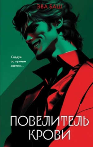 Эва Баш - Повелитель крови