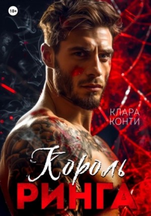 Клара Конти - Король ринга