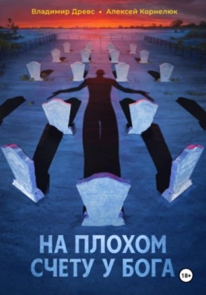 Владимир Древс, Алексей Корнелюк - На плохом счету у бога