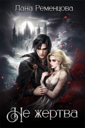 Лана Ременцова - Не жертва