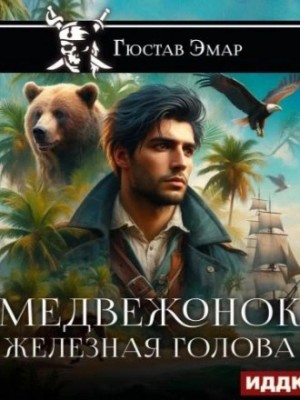 Густав Эмар - Медвежонок Железная Голова
