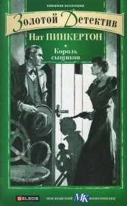 Король сыщиков