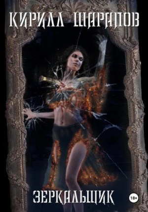 Кирилл Шарапов - Зеркальщик
