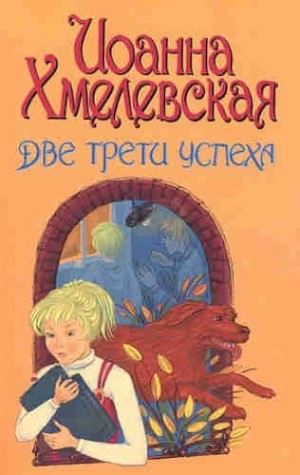 Иоанна Хмелевская - Две третьих успеха