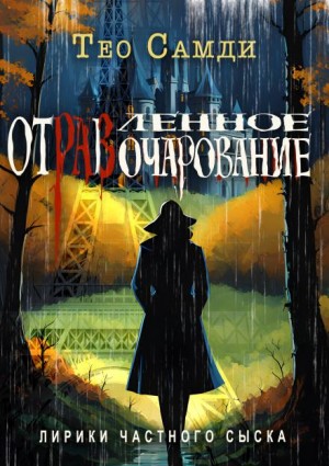 Тео Самди - Отравленное очарование