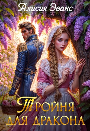Алисия Эванс - Тройня для дракона