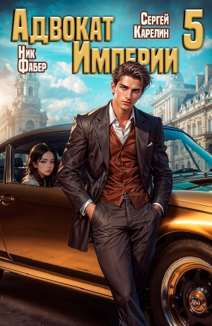 Сергей Карелин, Ник Фабер - Адвокат империи 5