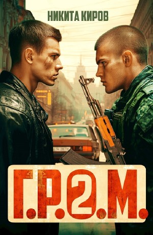 Никита Киров - Г.Р.О.М. 2