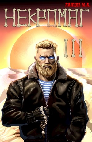 Михаил Ланцов - Некромаг. Том 3. Конкурент