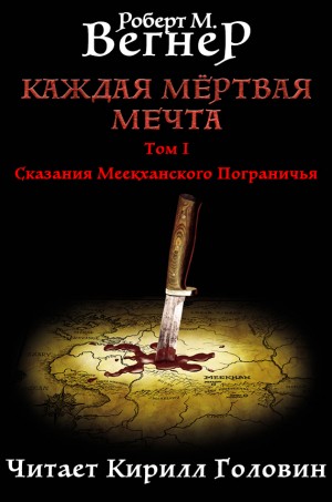 Роберт М. Вегнер - Каждая мертвая мечта. Том 1. Натянутая тетива