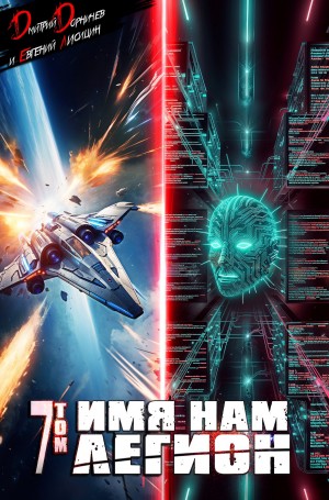 Дмитрий Дорничев, Евгений Лисицин - Имя нам Легион. Том 7