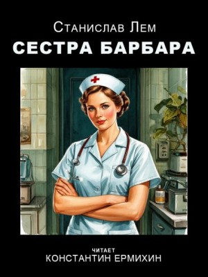 Станислав Лем - Сестра Барбара