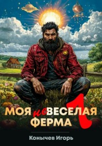 Моя НЕвеселая ферма