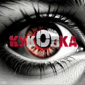 Артём Артёмов - Куколка