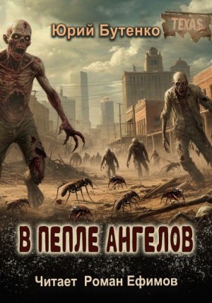 Юрий Бутенко - В пепле ангелов