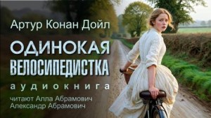 Артур Конан Дойль - Шерлок Холмс: 7.04. Одинокая велосипедистка