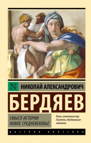Николай Бердяев - Смысл истории. Новое средневековье