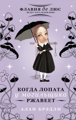 Алан Брэдли - Загадки Флавии де Люс: 8. Когда лопата у могильщика ржавеет