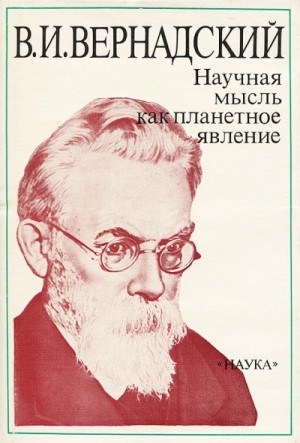 Владимир Вернадский - Научная мысль как планетарное явление