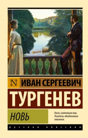 Иван Сергеевич Тургенев - Новь
