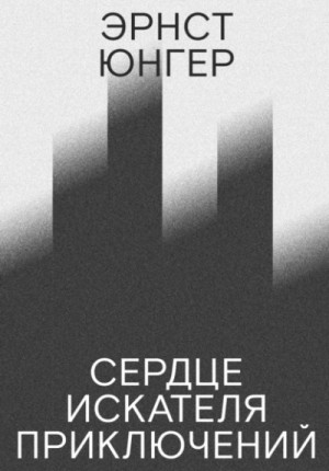Эрнст Юнгер - Сердце искателя приключений