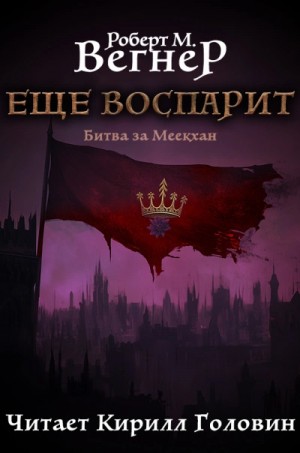 Роберт М. Вегнер - Битва за Меекхан. Еще воспарит