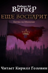 Битва за Меекхан. Еще воспарит