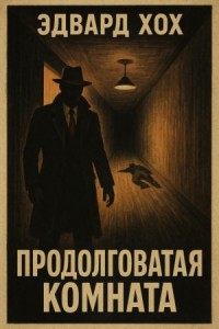 Продолговатая комната