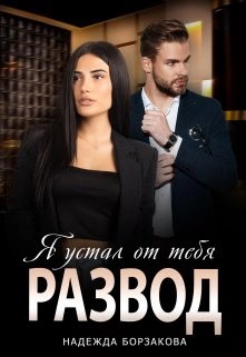 Надежда Борзакова - Развод. Я устал от тебя