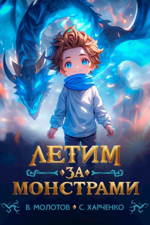 Сергей Харченко, Виктор Молотов - Летим за монстрами!