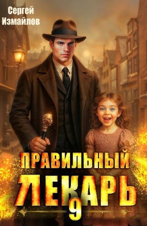 Сергей Измайлов - Правильный лекарь 9
