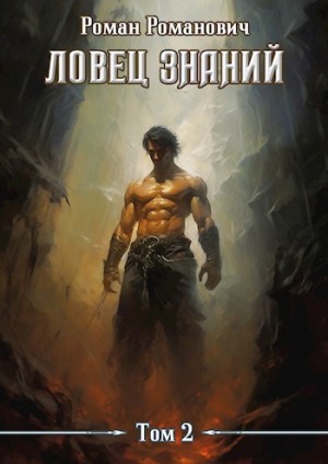 Роман Романович - Ловец знаний. Охота