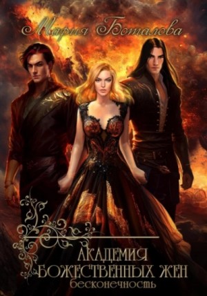 Мария Боталова - Академия божественных жен. Бесконечность
