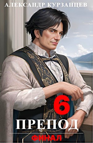 Александр Курзанцев - Препод 6