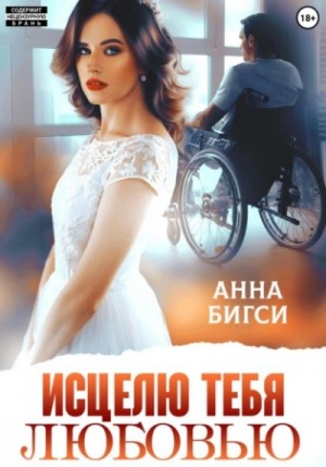 Анна Бигси - Исцелю тебя любовью