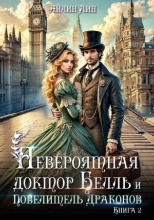 Айлин Лин - Невероятная доктор Белль и Повелитель драконов 2