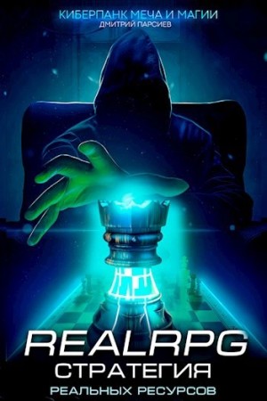 Дмитрий Парсиев - Стратегия реальных ресурсов