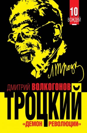 Дмитрий Волкогонов - Троцкий. «Демон революции»